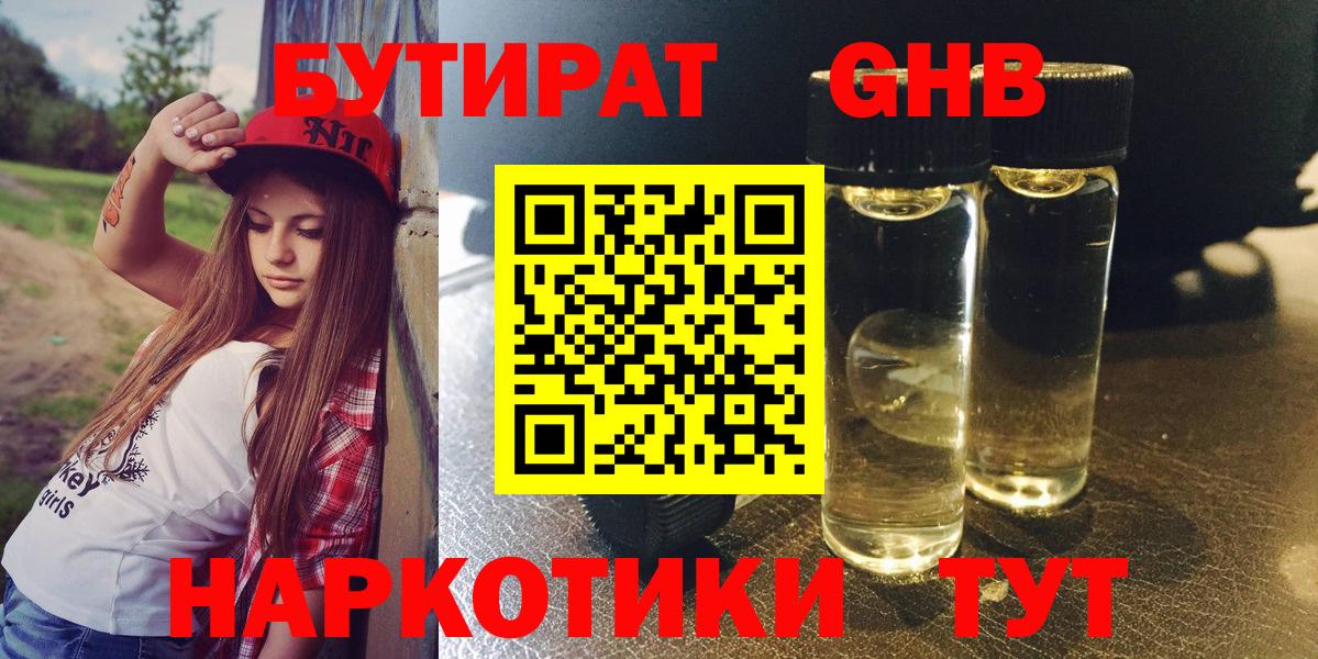 БУТИРАТ 1.4BDO Кстово