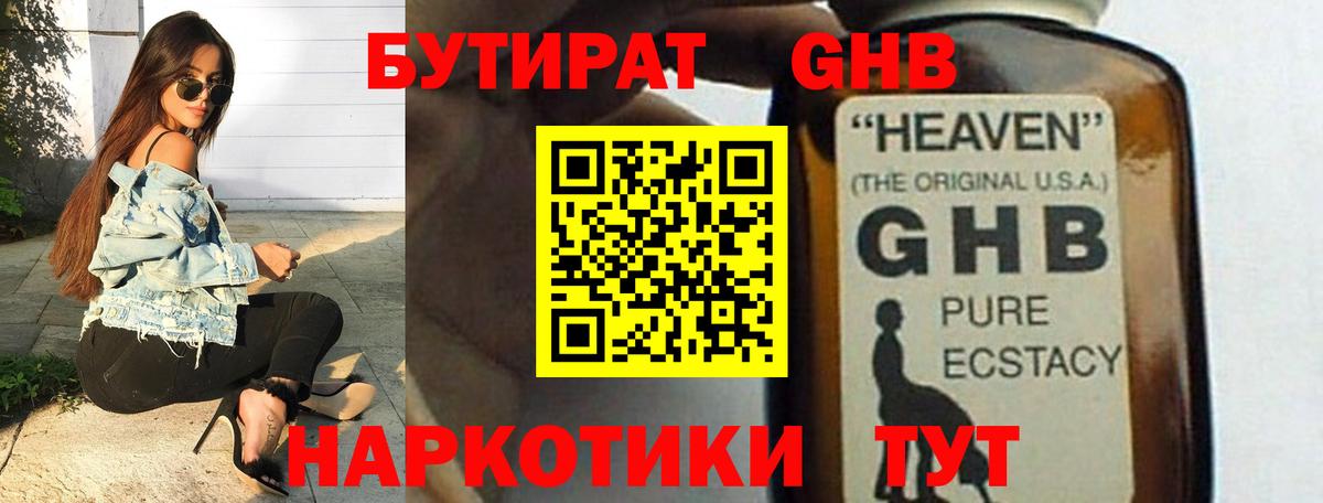 БУТИРАТ GHB  Вход с VPN  Кстово 