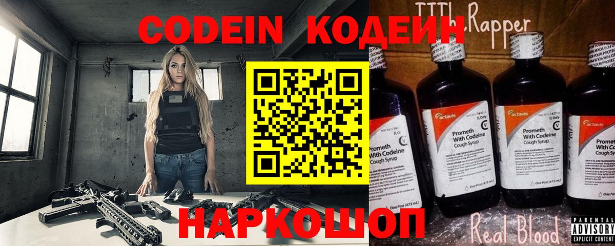 Кстово  Codein Purple Drank  Кодеиновый сироп Lean напиток Lean (лин)  Вход с VPN 